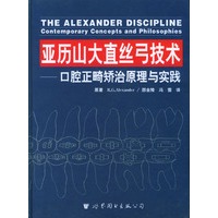 亚历山大直丝弓技术—口腔正畸矫治原理与实践