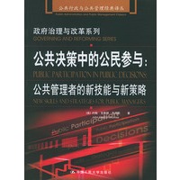 公共决策中的公民参与：公共管理者的新技能与新策略——公共行政与公共管理经典译丛.政府治理与改革系列