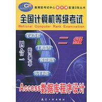 Access数据库程序设计(二级)——全国计算机等级考试四合一精编本