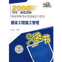 2008全国二级建造师执业资格考试考前速记口袋书 建设工程施工管理