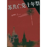 苏共亡党十年祭（修订版）