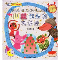 山鼠叔叔的欢送会