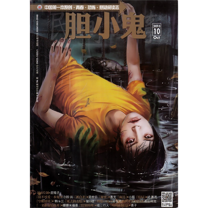 【胆小鬼杂志2013年10月 封面绘制:皮娃子图片