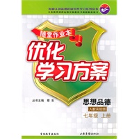 思想品德：人教实验版/七年级上册（2010年7月印刷）随堂作业本优化学习方案/含答案