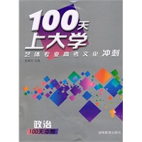 100天上大学艺体专业高考文化冲刺·政治