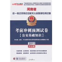 中公版2011河南人民警察专用教材-考前冲刺预测试卷公共基础知识（赠送价值150元的图书增值服务卡）