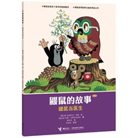 鼹鼠的故事（经典版）. 鼹鼠当医生 （CCTV黄金档热播动画片原著图画书，世界童书圣殿中的瑰宝，五十年传世经典，大师大奖之作。）