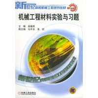 机械工程材料实验与习题——新世纪高校机械工程规划教材