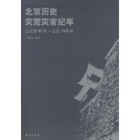 北京历史灾荒灾害纪年（公元前80年-公元1948年）