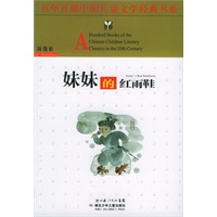 妹妹的红雨鞋——百年百部中国儿童文学经典书系