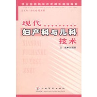 现代妇产科与儿科技术