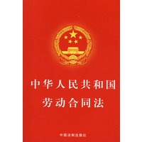 中华人民共和国劳动合同法