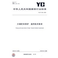 片烟贮存养护 通用技术要求YC/T300-2009