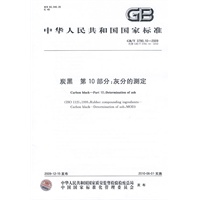 炭黑 第10部分：灰分的测定