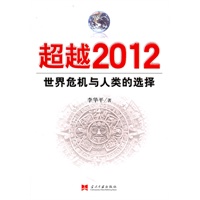 超越2012——世界危机与人类的选择