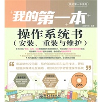 我的第一本操作系统书（安装、重装与维护）(含CD光盘1张)(全彩)