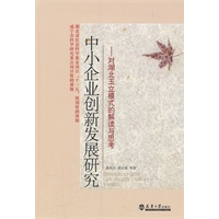 中小企业创新发展研究—对湖北玉立模式的解读与研究