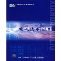 物流成本管理