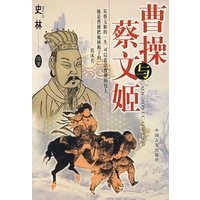 曹操与蔡文姬