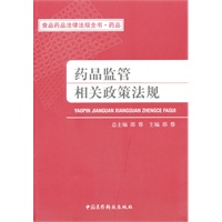 药品监管相关政策法规（食品药品法律法规全书）