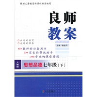 良师教案 思想品德七年级下（人教版）
