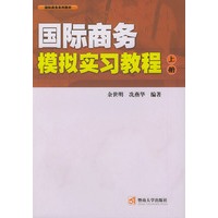国际商务模拟实习教程（上下册）
