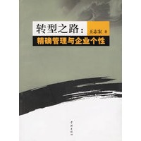 转型之路：精确管理与企业个性