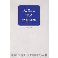 辽金元诗文史料述要