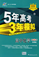 5年高考3年模拟：高中化学（必修1）苏教版/曲一线书系（含答案全解全析）