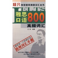 雅思口语800高频词汇（附赠光盘）