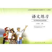 语文练习 （配课标）六年级上册