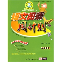 语文阅读周计划：八年级（下）（附答案）
