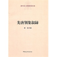 先唐别集叙录