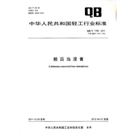 赖百当浸膏（QB/T 1798-2011）