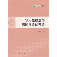 华人族群及与德国社会的整合