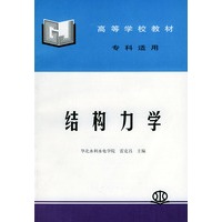 结构力学（专科适用）