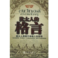 犹太人的格言