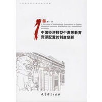 中国经济转型中高等教育资源配置的制度创新