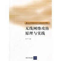无线网络攻防原理与实践（重点大学信息安全专业规划系列教材）