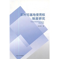 农村宅基地使用权制度研究