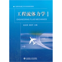 工程流体力学(第四版)(高等学校理工科力学类规划教材)
