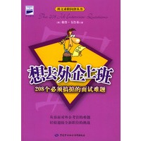 想去外企上班：208个必须搞掂的面试难题