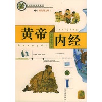 中国传统文化精华 黄帝内经（精美图文版）