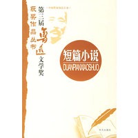 第三届鲁迅文学奖获奖作品丛书：短篇小说