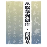 从临摹到创作·何绍基