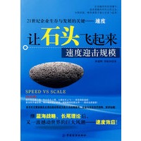 让石头飞起来:速度迎击规模
