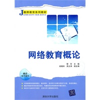 网络教育概论（教师教育系列教材）