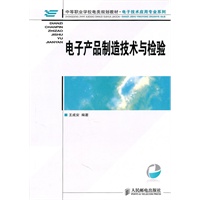 电子产品制造技术与检验