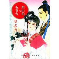 梁山伯与祝英台