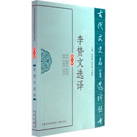 李贽文选译（古代文史名著选译丛书）